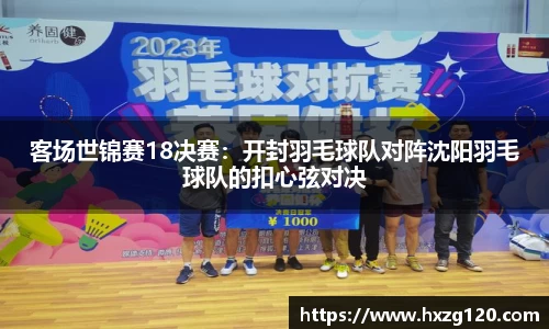 客场世锦赛18决赛：开封羽毛球队对阵沈阳羽毛球队的扣心弦对决