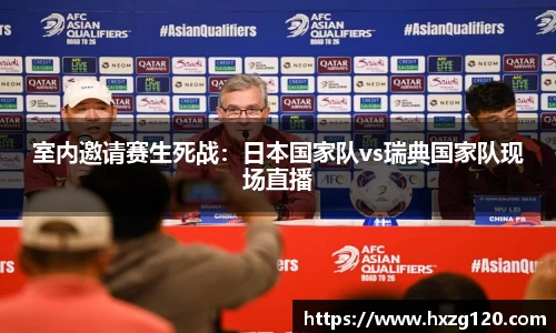 室内邀请赛生死战：日本国家队vs瑞典国家队现场直播
