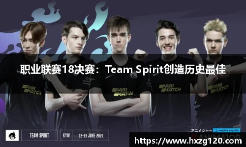 职业联赛18决赛：Team Spirit创造历史最佳