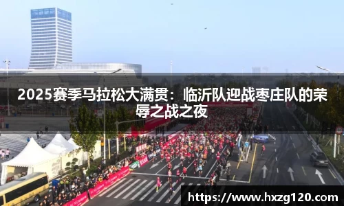 2025赛季马拉松大满贯：临沂队迎战枣庄队的荣辱之战之夜