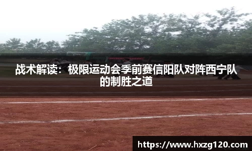 战术解读：极限运动会季前赛信阳队对阵西宁队的制胜之道