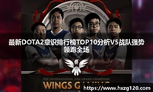 最新DOTA2意识排行榜TOP10分析V5战队强势领跑全场