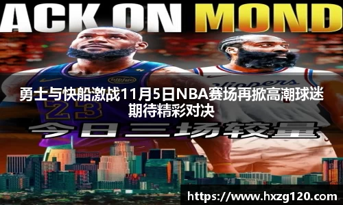 勇士与快船激战11月5日NBA赛场再掀高潮球迷期待精彩对决