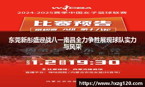 东莞新彤盛迎战八一南昌全力争胜展现球队实力与风采
