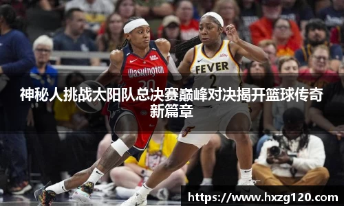 神秘人挑战太阳队总决赛巅峰对决揭开篮球传奇新篇章