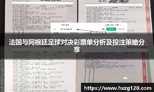 法国与阿根廷足球对决彩票单分析及投注策略分享