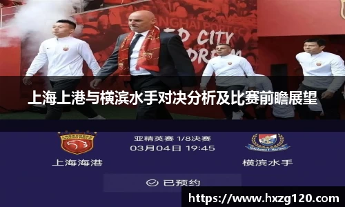 上海上港与横滨水手对决分析及比赛前瞻展望